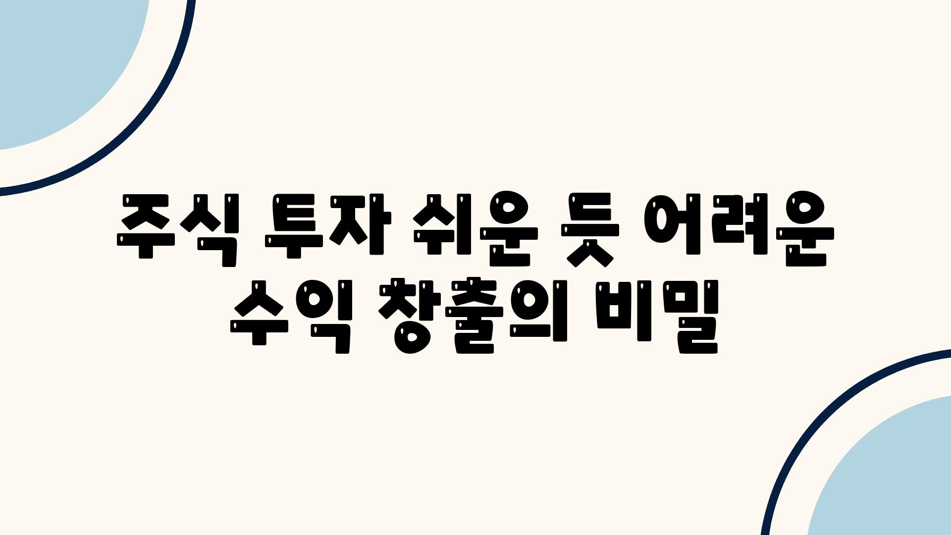 주식 투자 쉬운 듯 어려운 수익 창출의 비밀