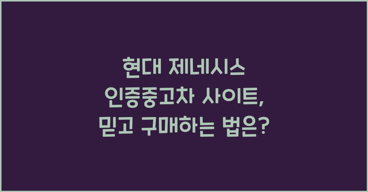 현대 제네시스 인증중고차 사이트