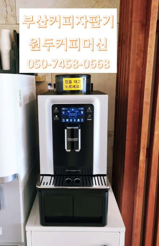  한 번도 설치 안 해 본 사람은 있지만 한 번만 설치한 사람은 없다 부산진구커피머신무상렌탈
