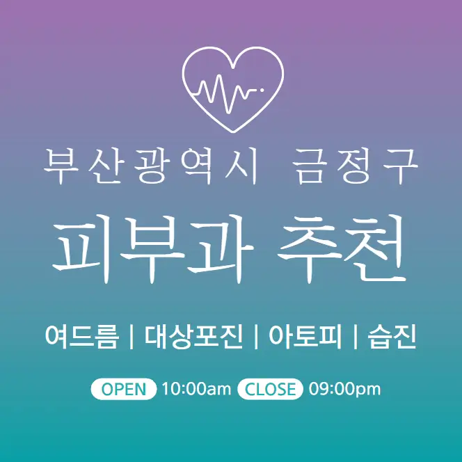  부산 금정구 피부과 추천 병원 후기 | 피부관리 전문 의원 15곳
