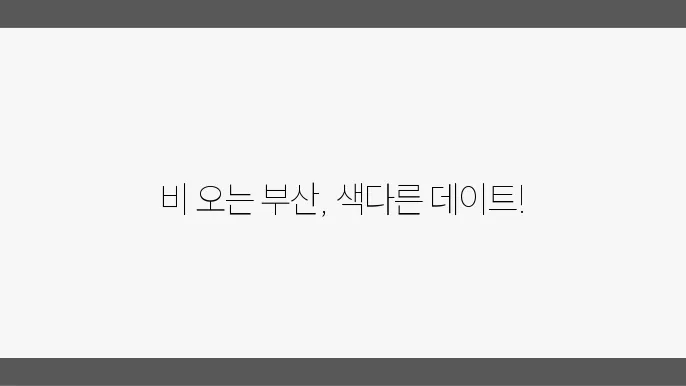 부산 비 오는 날 데이트 코스 베스트 10