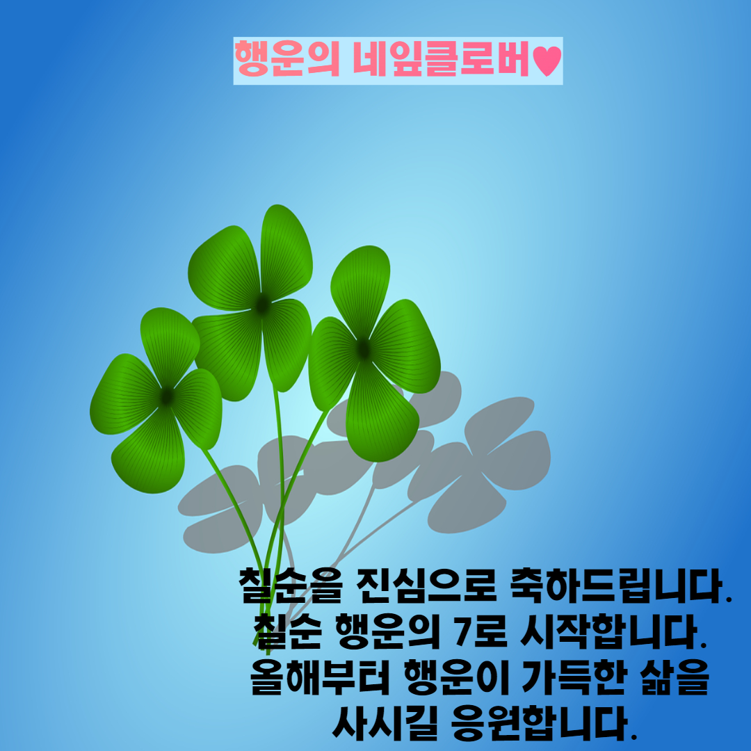  센스있는 칠순 문구, 메세지, 멘트, 이미지 다운로드