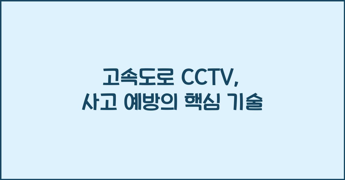 고속도로 cctv