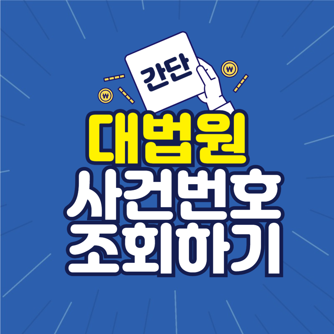 대법원 나의사건 조회하기
