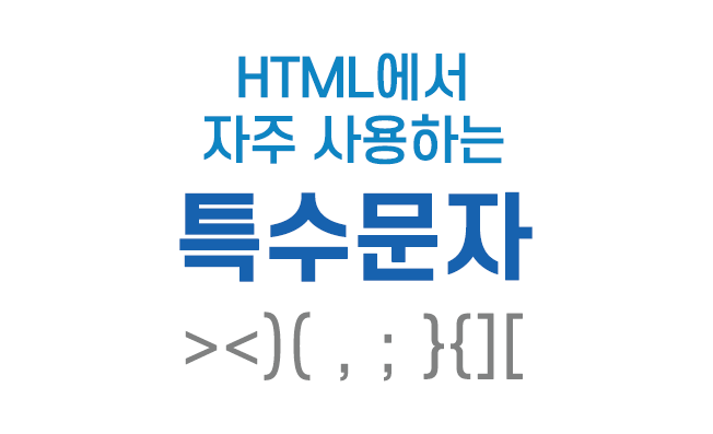  HTML 자주 사용하는 특수 문자 리스트