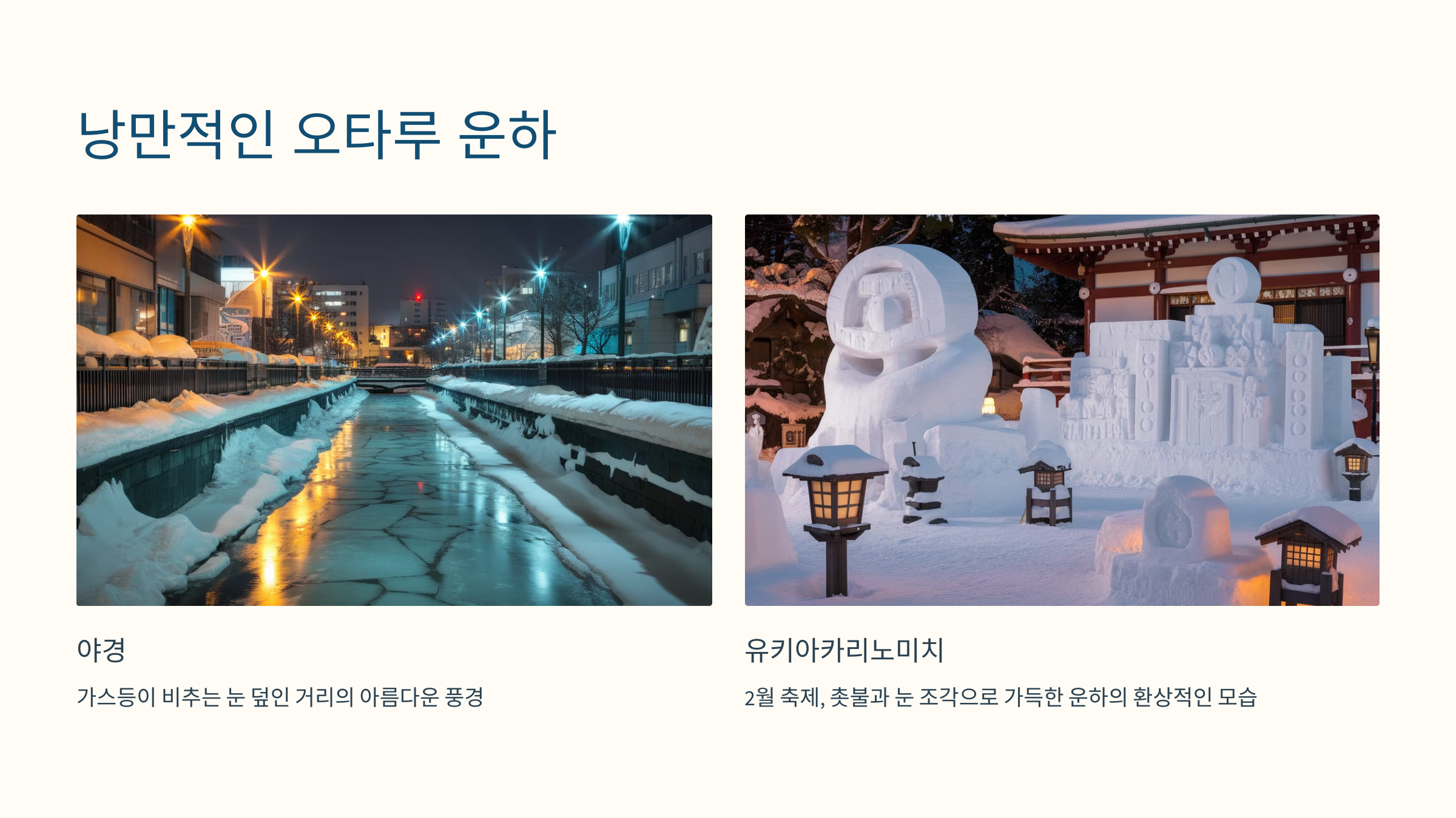 2. 낭만적인 오타루 운하 🚤