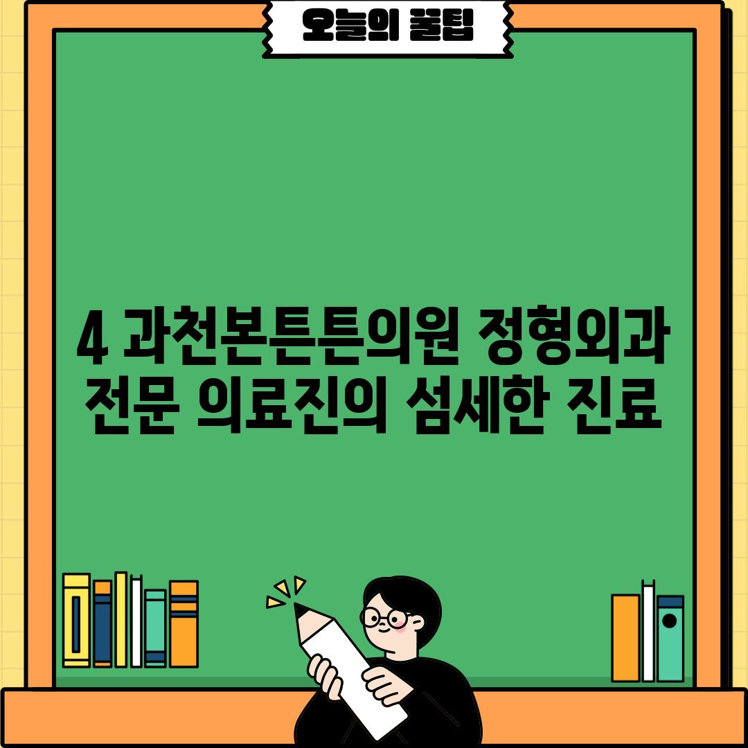 4. 과천본튼튼의원: 정형외과 전문 의료진의 섬세한 진료