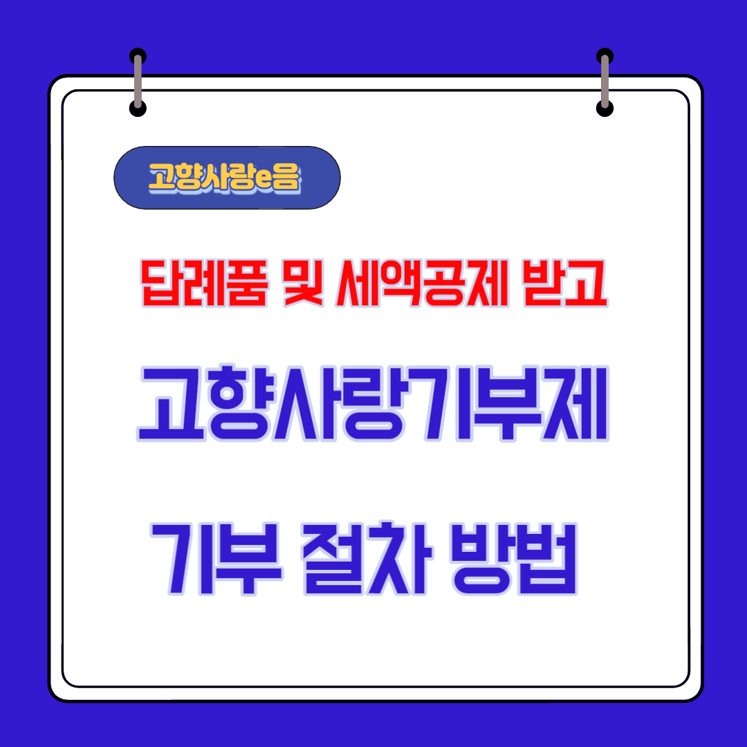  고향사랑기부제 고향사랑e음 세액공제 답례품 추천