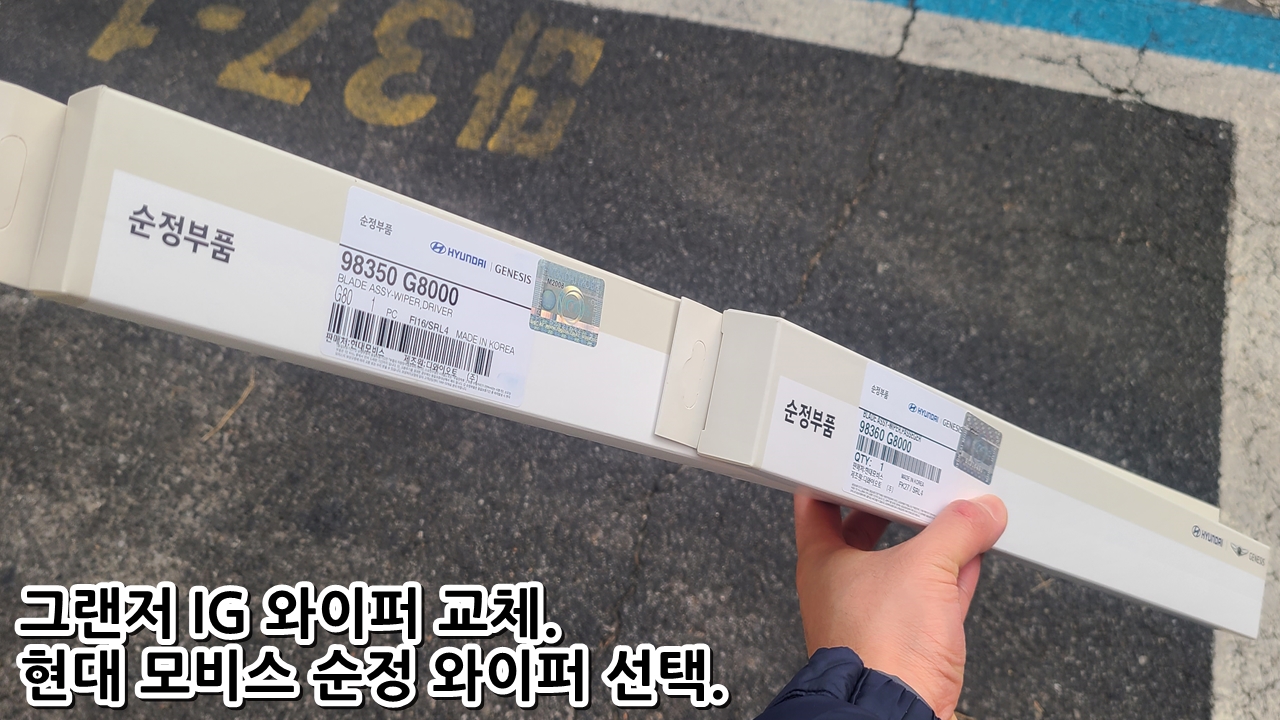  그랜저 IG 와이퍼 교체. 현대 모비스 순정 와이퍼 선택.