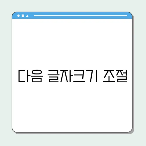 다음 글자크기 조절