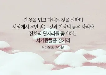 권위 전쟁 누가복음 20장 큐티 매일성경_7