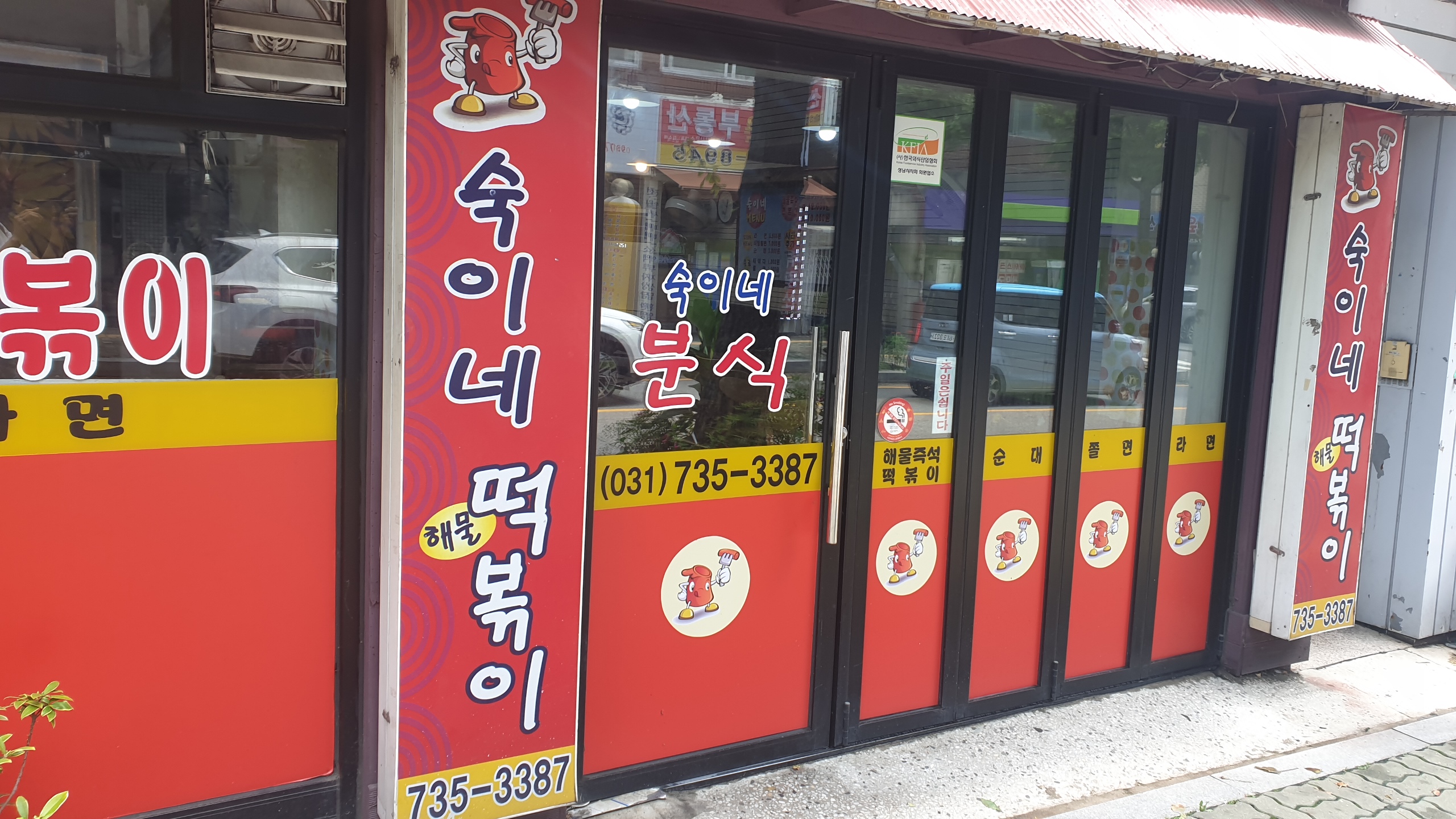 떡볶이 투어 2탄, 성남 3대 즉석떡볶이 숙이네 분식