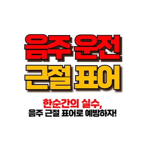 음주운전 근절 표어 썸네일