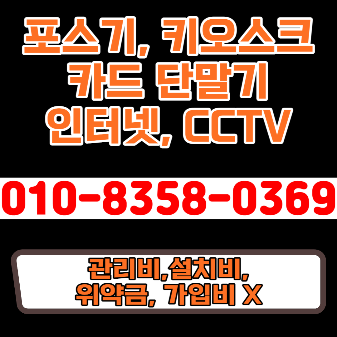  김제 포스기 테이블오더 키오스크 설치 임대 렌탈 카드 유선 무선 이동식 휴대용 블루투스 단말기