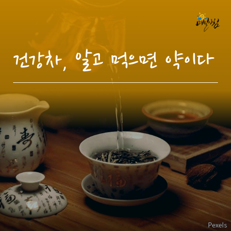  [매일아침좋은글] 건강차, 알고 먹으면 약이다