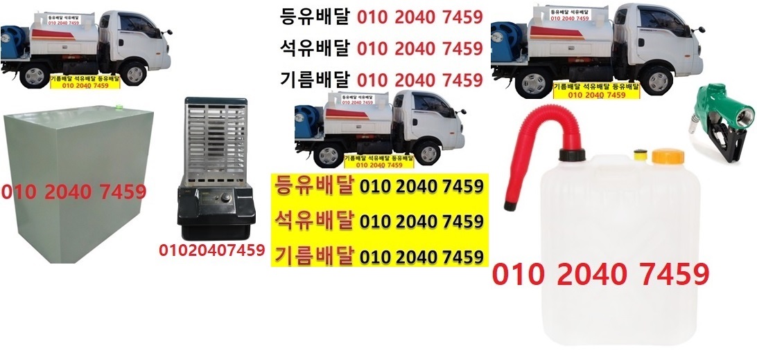  우리동네주유소 여주시등유배달 010 2040 7459 여주시백등유배달 여주시석유배달 여주시기름배달 여주시실내등유배달