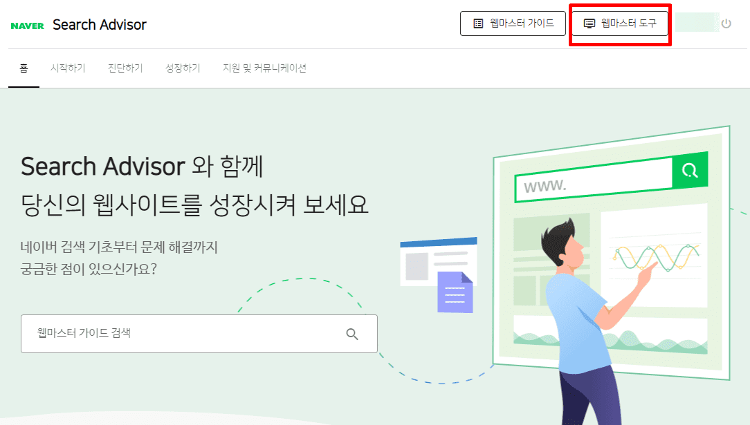 웹마스터 도구 선택