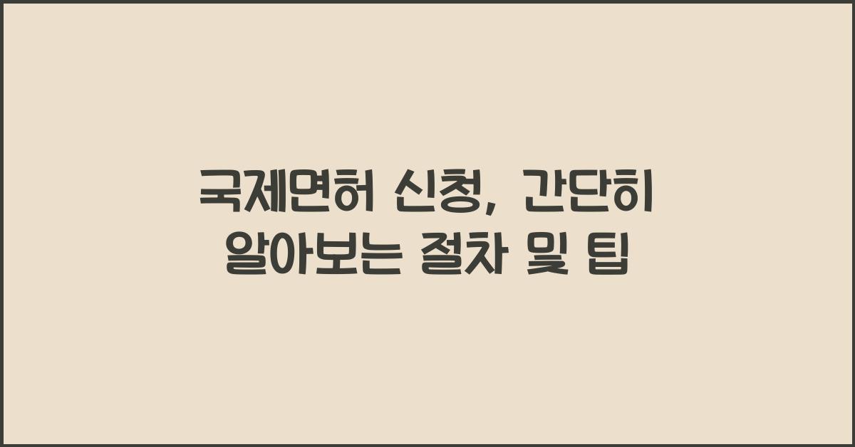 국제면허 신청
