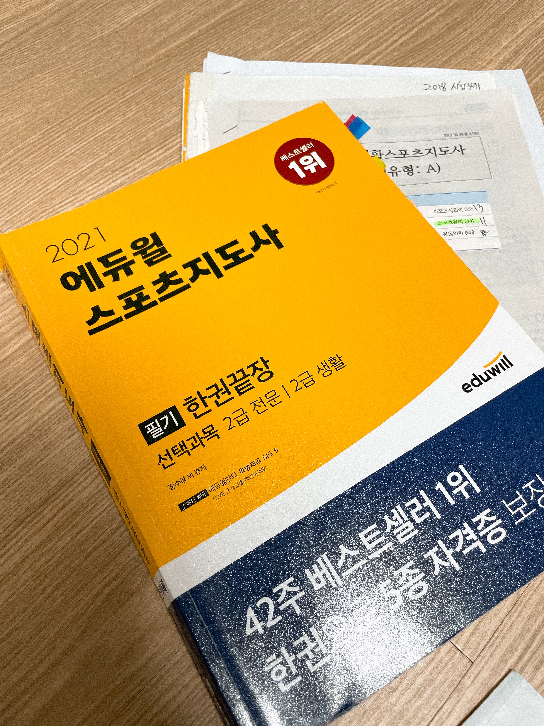 생활스포츠지도사2급 자격증 공부법(생활체육지도사)