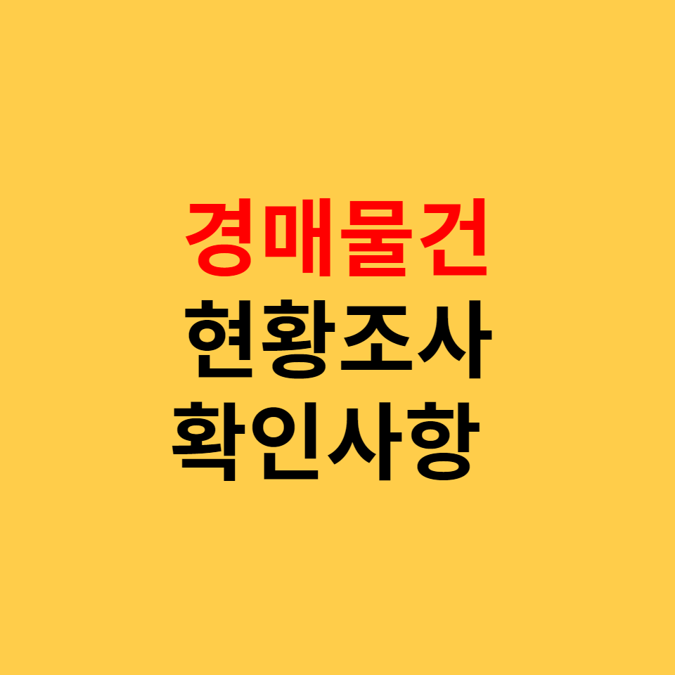  부동산 경매물건 현장조사 방법 3가지 & 체크리스트