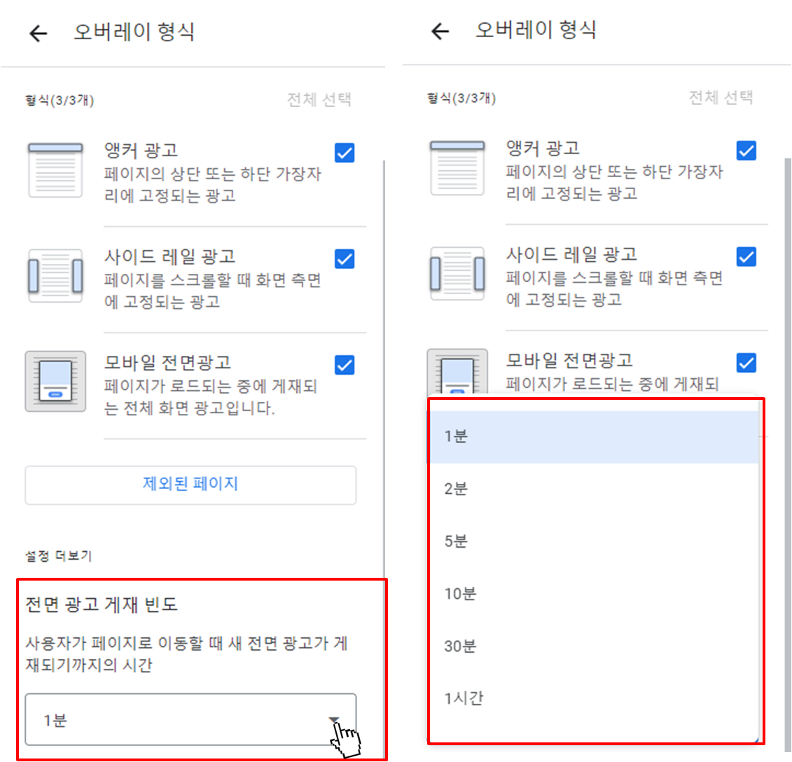 애드센스 전면광고 빈도 설정 방법(4)