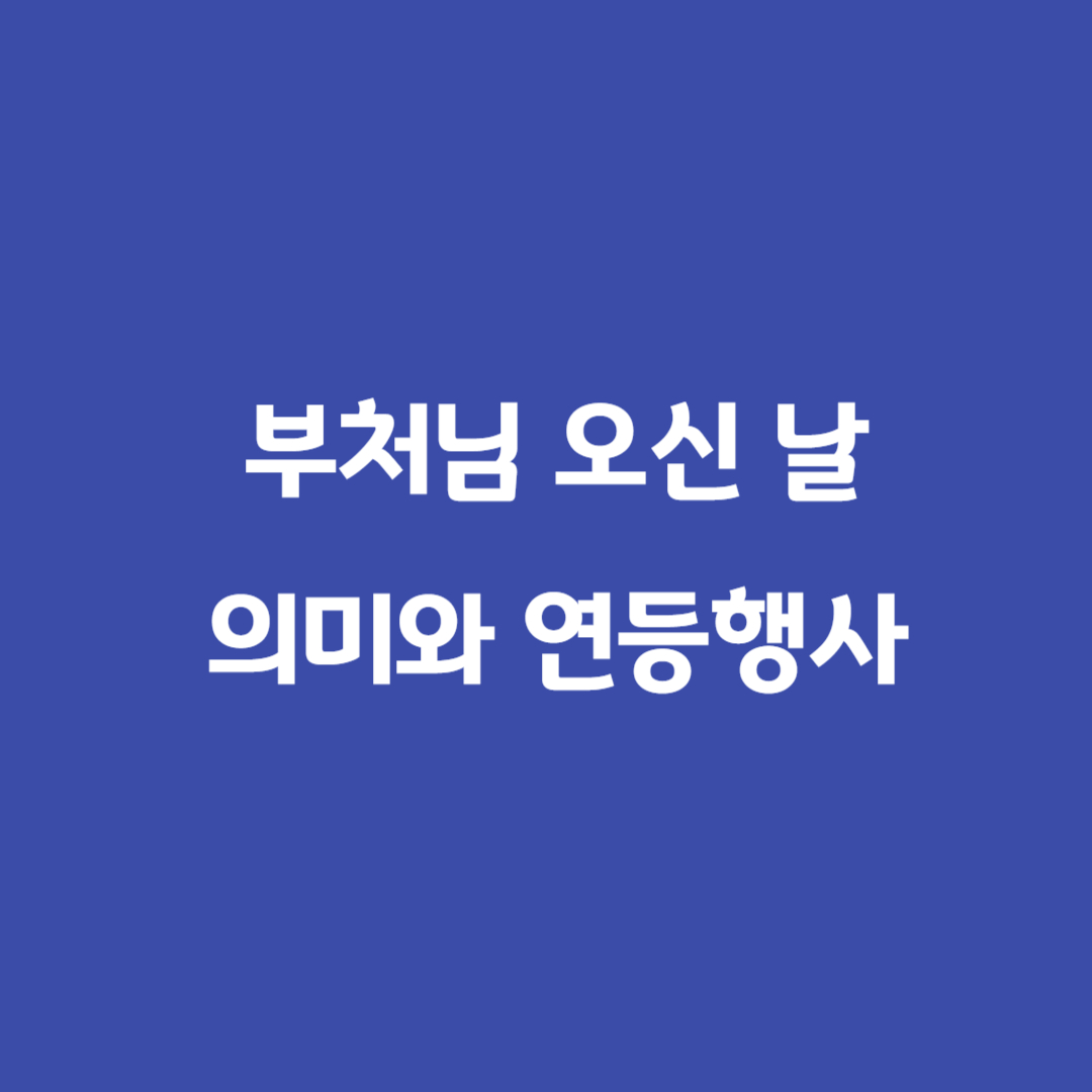 부처님오신날썸네일