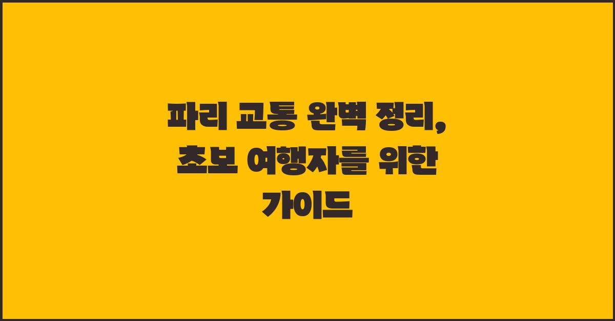 파리 교통, 초보 여행자를 위한 가이드