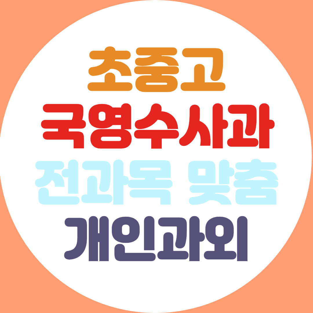  상록구 고등 수학과외 단원구 초등 중학생 과학 전과목