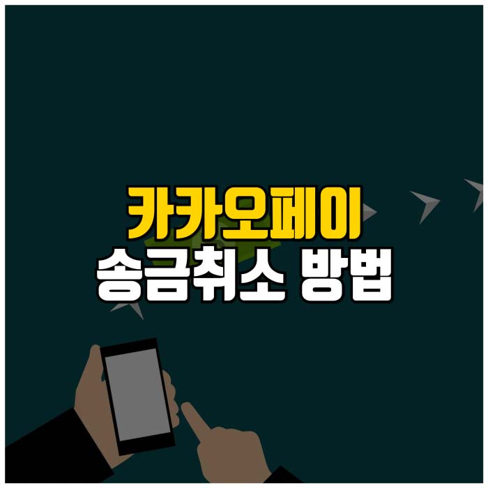 카카오페이 송금취소 방법 썸네일