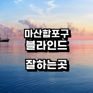 창원 마산합포구 블라인드