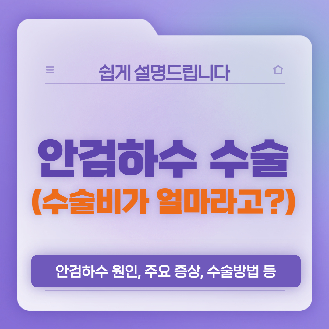  안검하수 수술비용, 원인과 증상, 수술 후 관리법