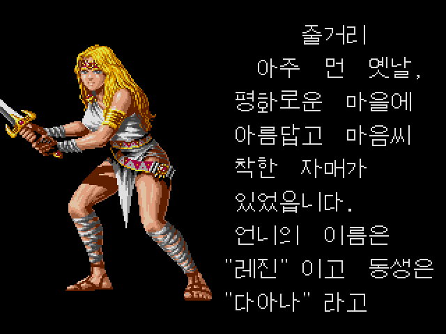  MD 롬파일 - 다나 여신탄생 (메가 드라이브 정발 한글 다운로드)