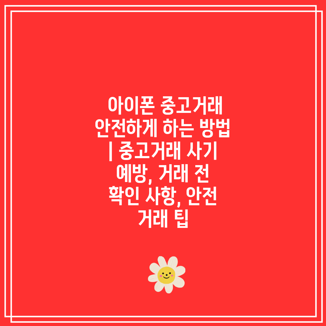  아이폰 중고거래 안전하게 하는 방법  중고거래 사기 