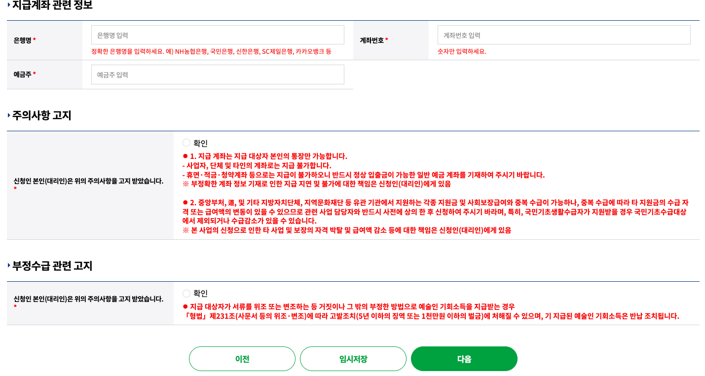 경기도 예술인 기회소득 신청인 인적사항 입력화면입니다. 지급계좌와 주의사항 고지&#44; 부정수급 관련 고지를 입력하고 확인하는 화면입니다.