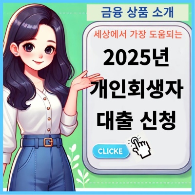 2025년 개인회생자대출 신청