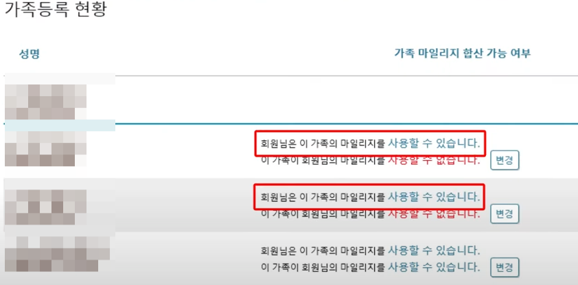 대한항공 마일리지 가족등록 현황