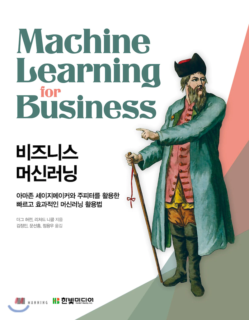  [리뷰]비즈니스 머신러닝