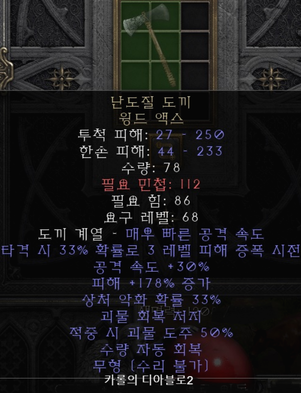  디아블로2 난도질 도끼 윙드 액스(레저렉션 에테 윙드 액스)