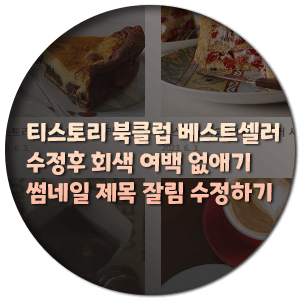 티스토리 북클럽 베스트셀러 수정 후 회색 여백 없애기