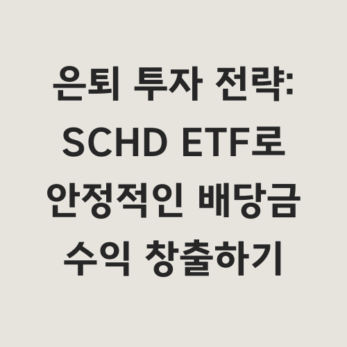 안정적인 노후를 위한 투자는
선택이 아닌 필수입니다.
다양한 소득원을 비교 분석하고
진정한 패시브 투자의
핵심 조건을 제시합니다.
실제 데이터를 통해
SCHD ETF가 은퇴 후
안정적인 배당금 수익을
제공하는 이유를 알아봅니다.

&quot;노후에도 꾸준한 현금 흐름을 만들 수 있을까?&quot;
&quot;내 자산을 인플레이션으로부터 안전하게 지킬 수 있을까?&quot;