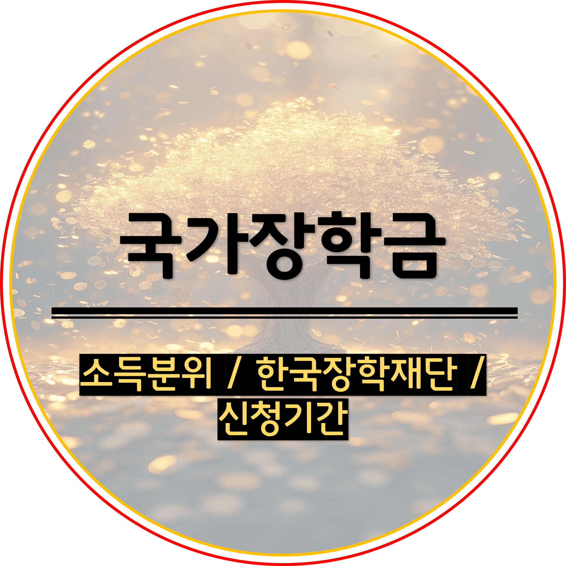  국가장학금 소득분위 한국장학재단