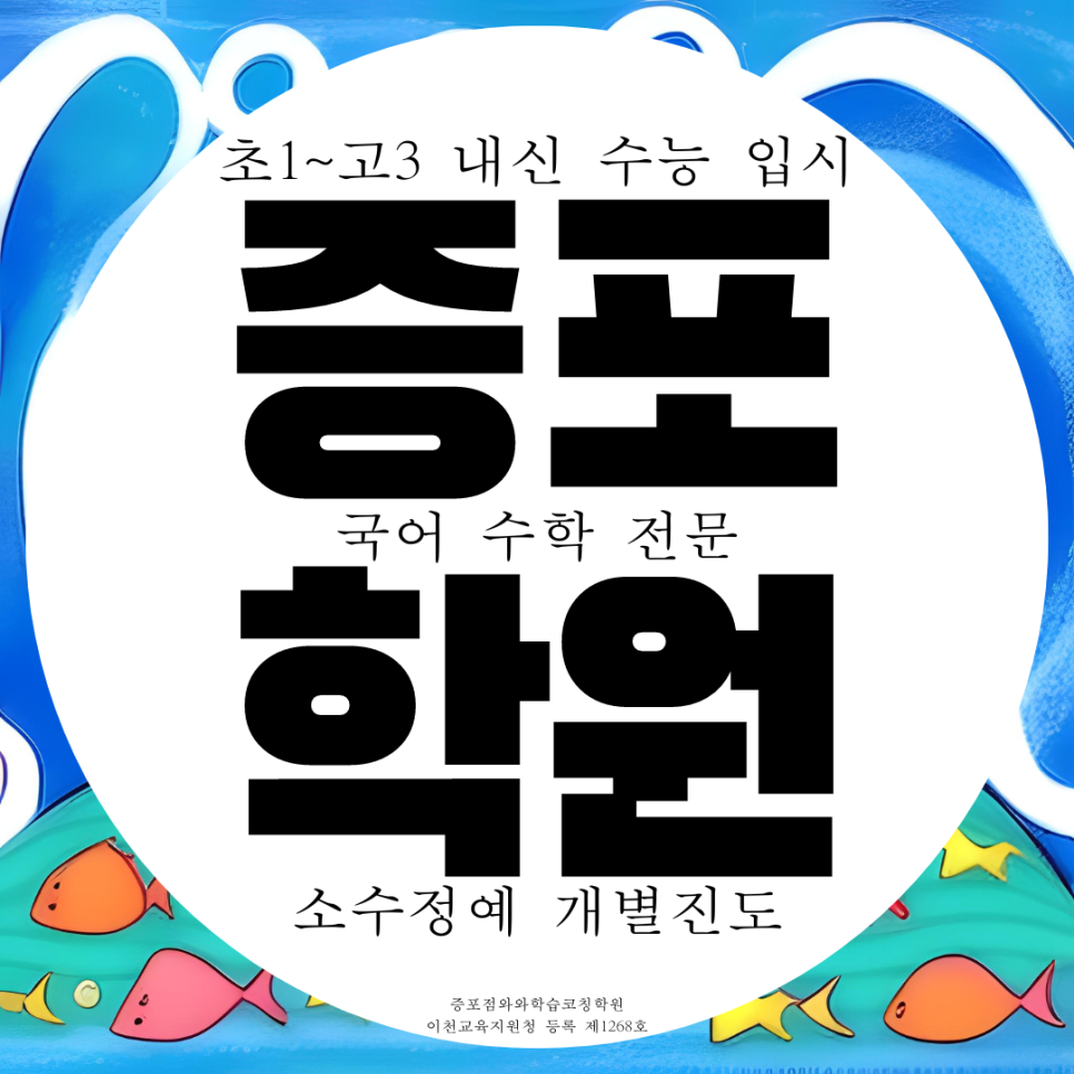  이천 갈산동 고등 영어학원 증포동 중등 수학학원 종합 국어 과학