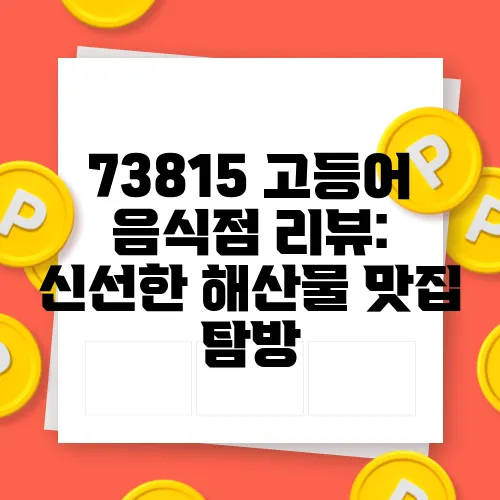 73815 고등어 음식점 리뷰: 신선한 해산물 맛집 탐방