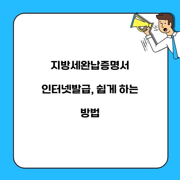 지방세완납증명서 인터넷발급