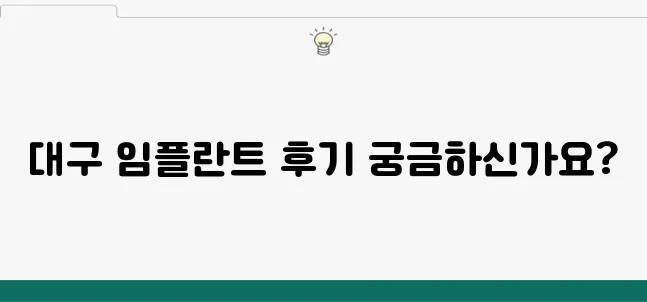 대구임플란트, 블로그에서 실제 후기를 통해 확인해보세요!