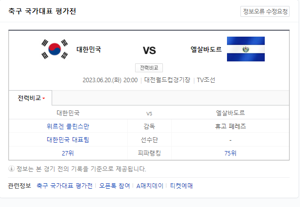  축구 대한민국 vs 엘살바도르 무료 중계 바로가기