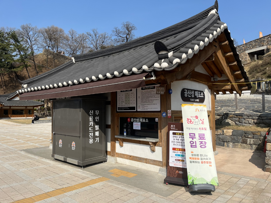 공산성매표소