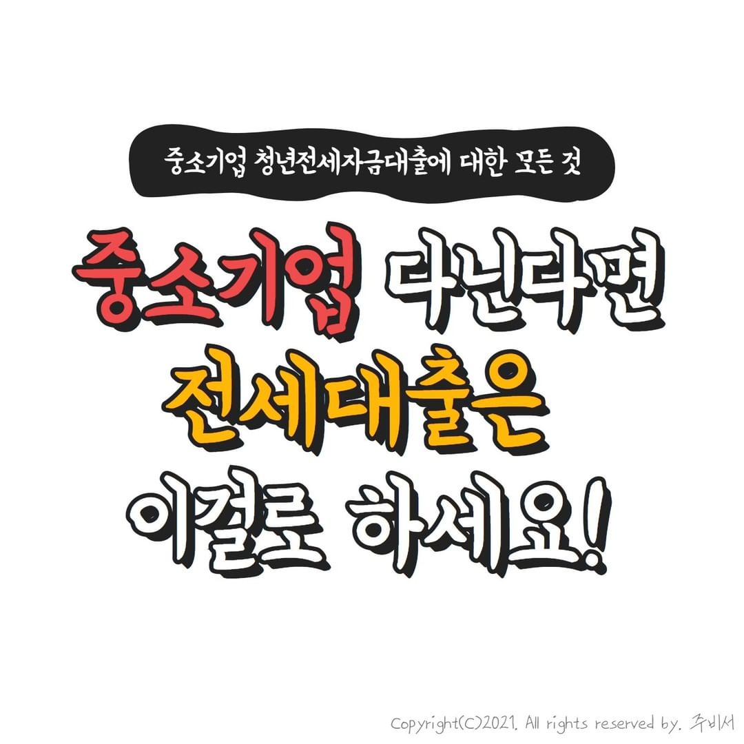  중소기업 청년전세대출 소득 기준 연봉 금리 신청시기 서류 총정리 (버팀목 전세대출 비교)