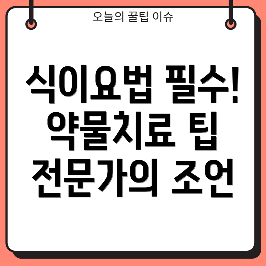 식이와 함께하는 약물 치료