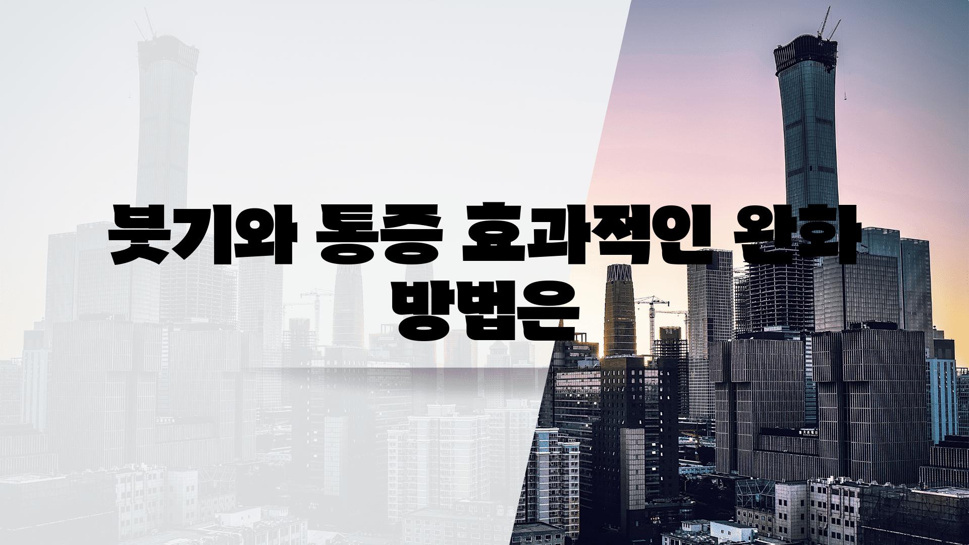 붓기와 통증 효과적인 완화 방법은